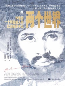 两个世界：19世纪一个阿拉伯人的欧洲观察手记（好望角系列）