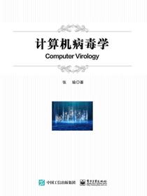 计算机病毒学