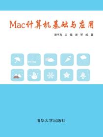 Mac计算机基础与应用