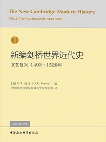 新编剑桥世界近代史（第1卷）文艺复兴：1493-1520年
