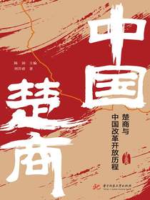 中国楚商：楚商与中国改革开放历程