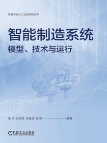 智能制造系统：模型、技术与运行
