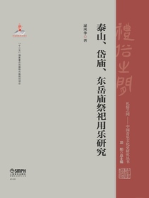 泰山、岱庙、东岳庙祭祀用乐研究