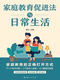 家庭教育促进法与日常生活
