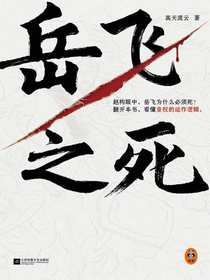 岳飞之死