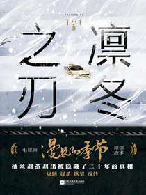 凛冬之刃（漫长的季节影视原著）