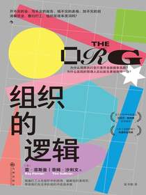 组织的逻辑