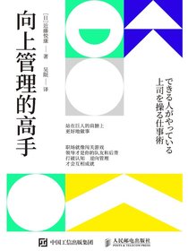 向上管理的高手