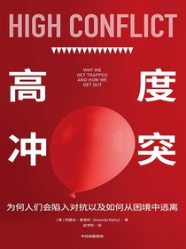 高度冲突
