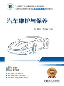 汽车维护与保养