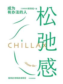 松弛感：成为有办法的人
