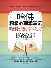 哈佛积极心理学笔记：哈佛教授的幸福处方
