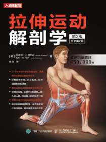 拉伸运动解剖学（第3版）