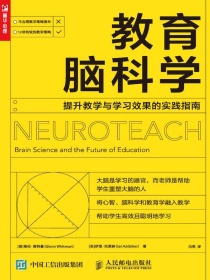 教育脑科学：提升教学与学习效果的实践指南