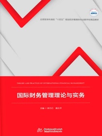 国际财务管理理论与实务