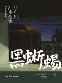 黑蜥蜴（江户川乱步全集·明智小五郎系列）