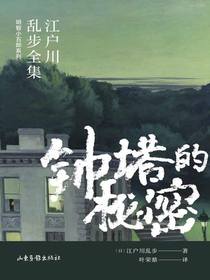 钟塔的秘密（江户川乱步全集·明智小五郎系列）