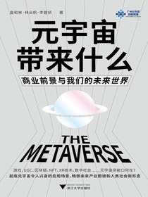 元宇宙带来什么：商业前景与我们的未来世界
