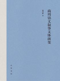 商周铭文叙事文体演变
