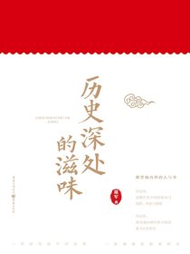 历史深处的滋味