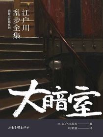 大暗室（江户川乱步全集·明智小五郎系列）