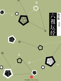 中信国学大典：六祖坛经