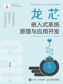 龙芯嵌入式系统原理与应用开发