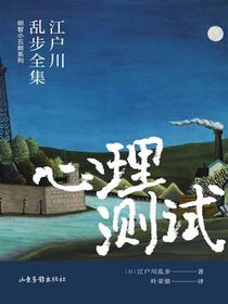 心理测试（江户川乱步全集·明智小五郎系列）