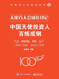 天使百人会成长印记：中国天使投资人百炼成钢
