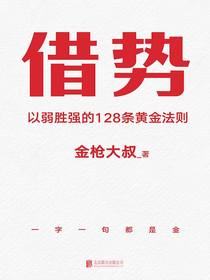 借势：以弱胜强的128条黄金法则