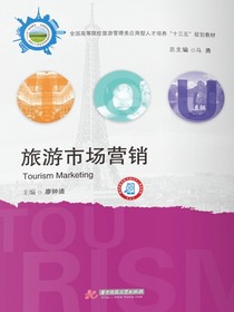 旅游市场营销