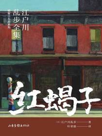 红蝎子（江户川乱步全集·明智小五郎系列）
