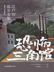 恐怖三角馆（江户川乱步全集·明智小五郎系列）