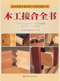 木工接合全书