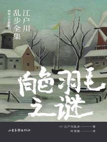 白色羽毛之谜（江户川乱步全集·明智小五郎系列）