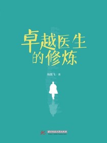 卓越医生的修炼