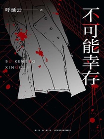 不可能幸存