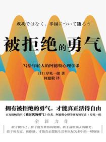 被拒绝的勇气（2022版）