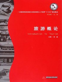 旅游概论