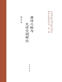 唐诗之路与文学空间研究（唐诗之路研究丛书）