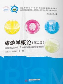 旅游学概论（第二版）