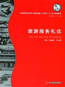 旅游服务礼仪