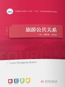 旅游公共关系