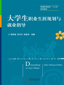 大学生职业生涯规划与就业指导