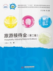 旅游接待业（第二版）