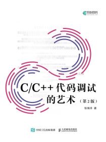 C/C++代码调试的艺术（第2版）