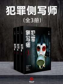 犯罪侧写师（全三册）