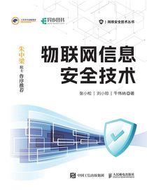 物联网信息安全技术