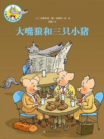 大嘴狼和他的朋友们：大嘴狼和三只小猪