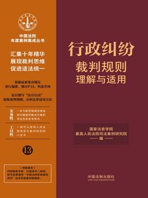 行政纠纷裁判规则理解与适用